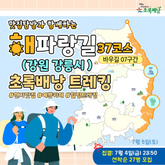 해파랑길 37코스/바우길 7구간 초록배낭트레킹 - 강원 강릉시(7월5일)