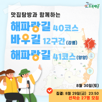 해파랑길 40코스, 41코스 바우길 12구간 초록배낭트레킹 - 강릉, 양양 (8월30일)
