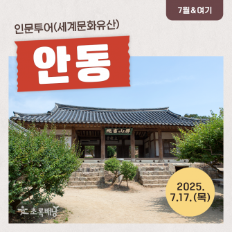 [7월&여기] 인문투어(세계문화유산) 안동 7월 17일(목)