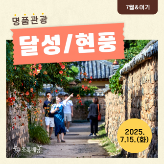 [7월&여기] 명품관광 달성/현풍 7월 15일(화)