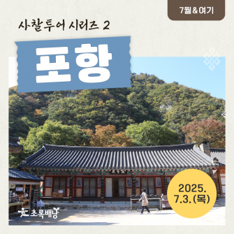[7월&여기] 사찰투어시리즈2 포항 7월 3일(목)