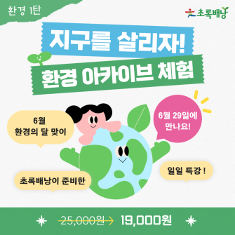 6월 환경의 달 맞이 일일 특강 / 6월 29일 (일)
