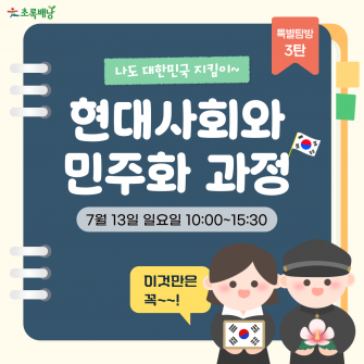 [특별탐방 3탄] 현대사회와 민주화 과정 (7월 13일 일)