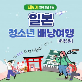 2025년 제4기 일본 청소년 배낭여행 ( 25.08.10 ~ 08.14, 4박 5일)