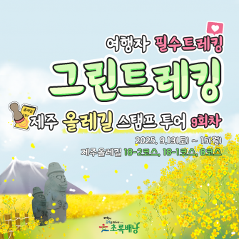 2025 그린트레킹 제주올레길 스탬프투어 9회차