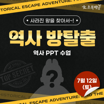 역사 방탈출 일일 특강(역사 PPT 수업) / 7월 12일 (토)