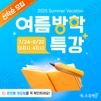 2025년 여름방학 특강 프로그램