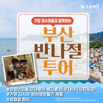 기장공수마을부산반나절투어