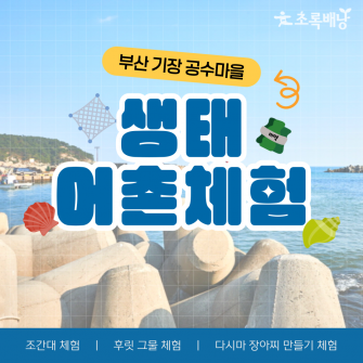 기장공수마을 생태 어촌체험