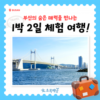 부산 1박 2일 체험여행