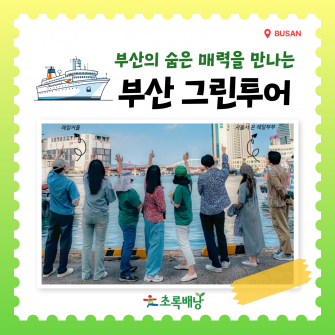 부산그린투어 2박3일