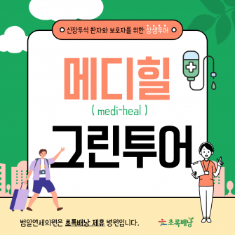 [메디힐그린투어] 신장투석 환자와 보호자를 위한 상생투어 2박3일