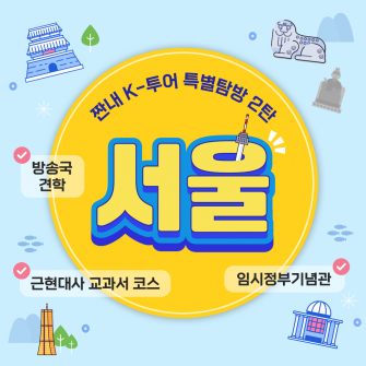 2025년 짠내 K-투어 특별탐방 2탄 여름방학 서울탐방