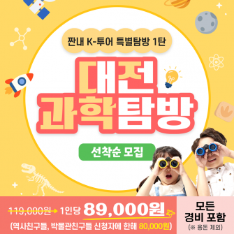 2025년 짠내 K-투어 특별탐방 1탄 여름방학 대전탐방