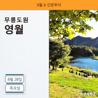 [8월&인문투어] 무릉도원 영월 8월 28일 (목)