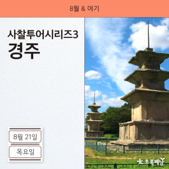 [8월&여기] 사찰투어시리즈3 경주 8월 21일 (목)