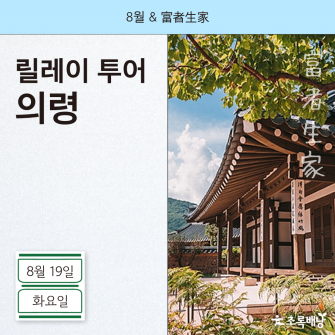 [8월&여기] 富者生家 릴레이투어 의령 8월 19일 (화)
