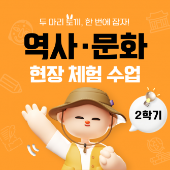 2025년 2학기 역사·문화 현장 체험 수업