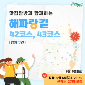 해파랑길 42코스, 43코스 초록배낭트레킹 - 양양 (9월6일)