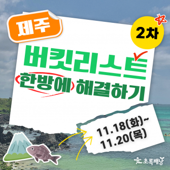 [2차] 2025 제주 버킷리스트 한방에 해결하기 / 11/18~11/20 (2박 3일)