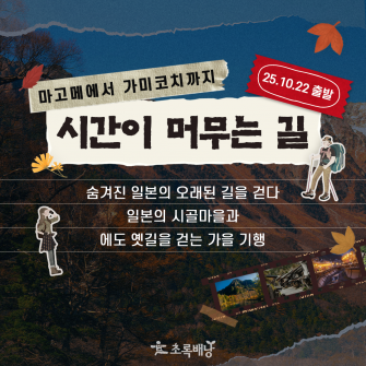 일본의 시골마을과 에도 옛길을 걷는 가을 기행 3박4일 (10/22 ~ 10/25)