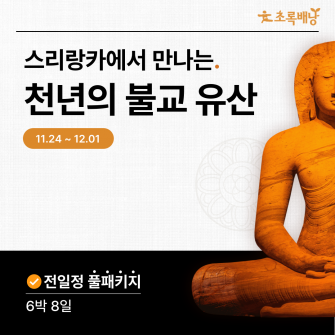 스리랑카에서 만나는 천년의 불교 유산 6박 8일 (11/24 ~ 12/1)