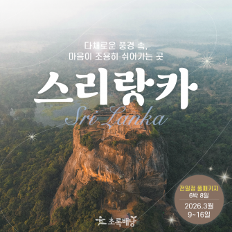 마음이 조용히 쉬어가는 곳, 스리랑카 6박 8일 (26/03/09~)