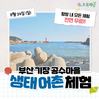 8/24 부산 기장 공수마을 생태어촌체험