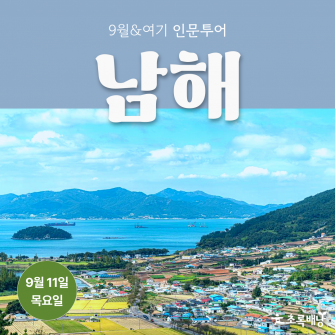 [9월&여기] 인문투어 '남해' 9월 11일 (목)