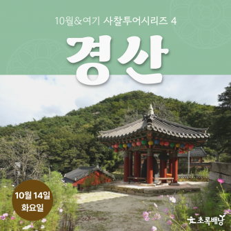 [10월&여기] 사찰투어시리즈4 '경산' 10월 14일 (화)
