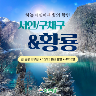 서안, 구채구, 황룡 / 4박 6일 (10/25 ~ 10/30)
