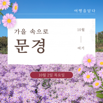 [10월&여기] 가을 속으로 '문경' 10월 2일 (목)