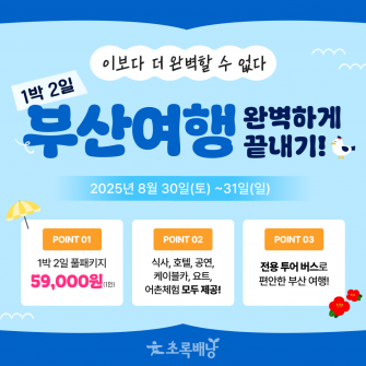 1박 2일 부산여행 완벽하게 끝내기