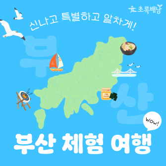 부산 체험 여행