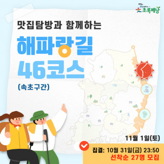 해파랑길 46코스 초록배낭트레킹 - 속초 (11월1일(토))