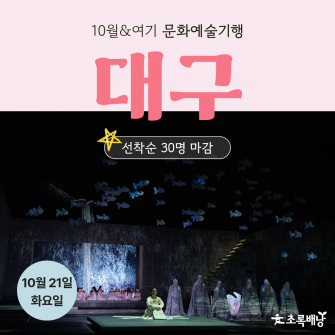 [10월&여기] 문화예술기행 '대구' 10월 21일 (화)