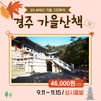 [25 APEC 가을 그린투어] 경주 가을산책
