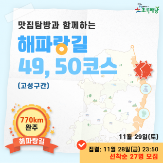 해파랑길 49/50코스 초록배낭트레킹 - 고성 11월29일(토)