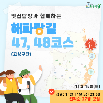 해파랑길 47/48코스 초록배낭트레킹 - 고성 11월15일(토)