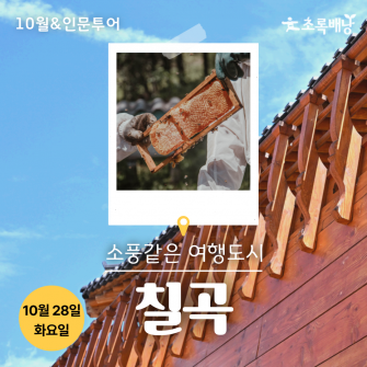[10월&인문투어] 칠곡 10월 28일 (화)