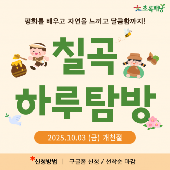 10/3(금) 칠곡 하루 탐방