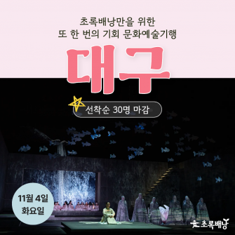 또 한 번의 기회 '대구' 문화예술기행 11월 4일 (화)