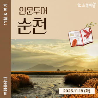 [11월&여기] 인문투어 순천 / 11월 18일 (화)