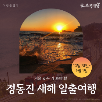정동진 새해 일출여행 / 12월 31일(수)~1/1(목)
