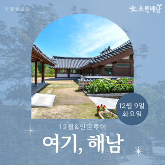 [12월&인문투어] 해남 / 12월 9일 (화)