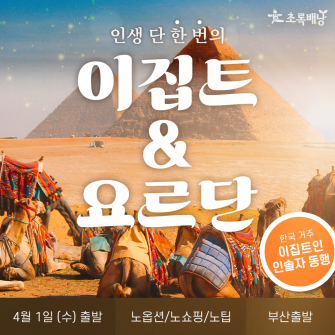 인생 당 한 번의, 이집트&요르단 (9박)