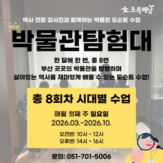 2026년 박물관 탐험대 모집 / 신규반 신청가능