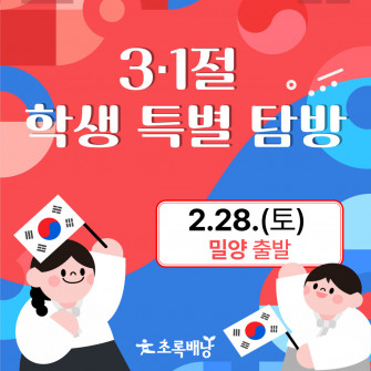 3·1절 학생 특별 탐방(2/28) – 밀양