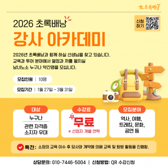 2026 초록배낭 강사 아카데미 모집 안내