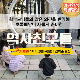 2026년 역사친구들 기초반 모집(신규반 신청가능)